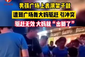 6月11日，安徽淮南，男孩在广场上表演架子鼓，一群广场舞爱好者驱赶男孩，让其“让位置”，协商无果，双方发生冲突。