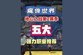 地心之战第二赛季五大强力职业推荐 魔兽世界11.1这5个职业带你飞视频封面