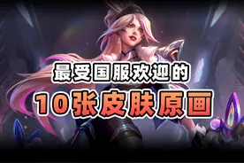 谁是联盟最美皮肤？(2024) 国服最受欢迎的10大皮肤原画
#lol