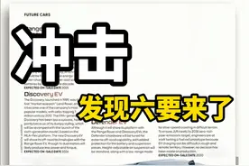 发现6出了 发现4是不是不保值了? #路虎发现4 #带你懂车 #商业思维 #汽车知识 #抖音汽车