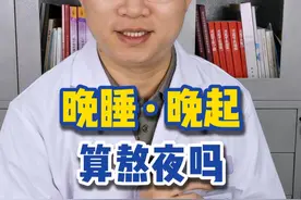 凌晨2点睡，早上9点起算熬夜吗？ #熬夜 #晚睡 #内分泌 #硬核健康科普行动