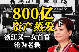 800亿资产蒸发！浙江又一女首富沦为老赖！ #女首富 #老赖视频封面