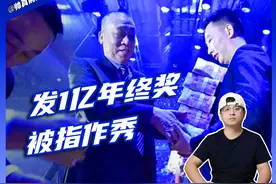 发1亿年终奖被指作秀，这位河南老板让谁不舒服了？视频封面