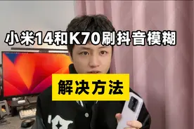 我终于找到了小米14和K70刷抖音模糊的解决方法！ #小米 #澎湃os