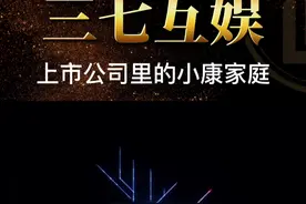 三七互娱2024年最新解读 #股票 #三七互娱 #股民 #财经 #投资视频封面