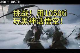 挑战用8年前的显卡1050ti玩黑神话悟空！并且不改任何设置视频封面