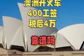 38岁澳洲开叉车400工签税后4万靠谱吗？视频封面