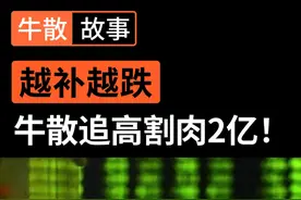 越补越跌，牛散大佬高点被套亏损2亿！是不是顿时得到了安慰？ #牛散 #理财 #股民 #散户 #投资视频封面