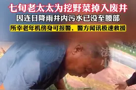 七旬老人为挖野菜不慎掉入废井，因连日降雨，井内污水已经淹没到腰部，所幸老人老年机傍身及时报警，警方问讯极速救援。#宁夏银川  #救援第一现场  #警察蜀黍在身边视频封面