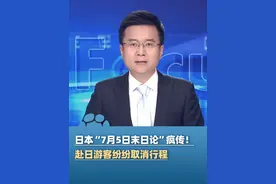 日本“7月5日末日论”疯传！游客纷纷取消行程，专家：目前并无科学证据支持这一预言（光明网）#大象主播说
