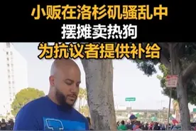小贩在洛杉矶骚乱中摆摊卖热狗，为抗议者提供补给视频封面