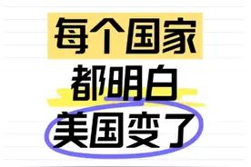 每个国家都明白，美国变了 #美国