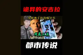 诡异的安吉拉——凌晨三点，外国博主的恐怖经历 #都市传说