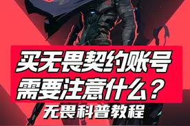 买无畏契约账号应该注意什么？在哪里买比较靠谱？必学技巧