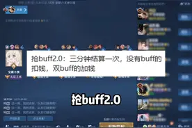 没有buff的扣钱，双buff的加钱！  #王者荣耀视频封面