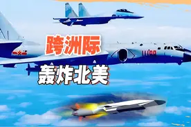 轰6打击范围逼近美国B2？虽然不是战略轰炸机，但仍能打击美本土视频封面