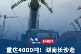 重达4000吨！5月15日 湖南长沙展示所造的全球最大吨位全地面起重机，180米高 可吊重210吨。视频封面