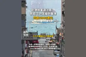 赴港旅客请注意：带超过19支烟到香港，罚款5000港元视频封面