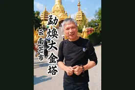 #有一个美丽的地方德宏这里有中国第一金佛塔，亚洲第一空心佛塔#云南旅游攻略 #杨大叔在旅途 #旅行推荐官 #发现中国之旅 云南德宏芒市旅游必打卡的地方之一。