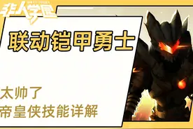 非人联动铠甲勇士，帝皇侠这技能设计太帅了#非人学园#铠甲勇士视频封面