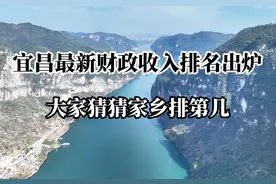 宜昌最新财政收入排名出炉#旅行推荐官 #我为家乡代言视频封面