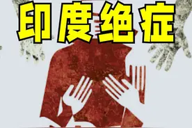 三哥万物皆可奸，印度是如何成为，全球性犯罪最严重国家的？视频封面