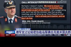 德军官讨论助乌袭击克里米亚大桥录音被曝光 俄方要求德国作出解释。#俄乌冲突  #俄罗斯  #乌克兰  #德国  #克里米亚大桥视频封面