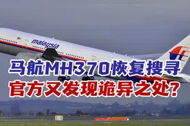 失联十年，为何重启搜寻马航MH370？官方又发现何种诡异之处视频封面