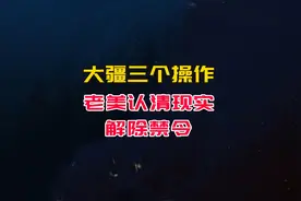 美国解除大疆禁令，三个操作，让老美认清现实 #大疆无人机视频封面