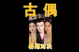 暑假古偶PK！临江仙，桃花映江山，凤凰台上！纸面实力谁强？