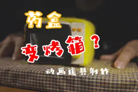 药盒变烤箱 /定格动画道具制作 / 本周动画的重要道具视频封面