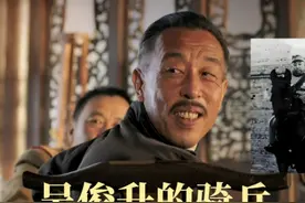 民国唯一的骑兵师？7万铁骑踏雪救主？吴俊升的骑兵部队究竟如何视频封面