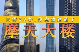 只需30秒，你竟然建造了摩天大楼 #涨知识 #科普 #上海中心大厦 #上海环球金融中心 #周大福金融中心视频封面
