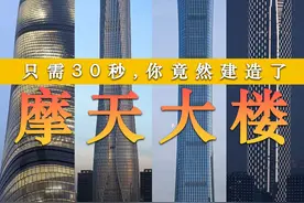 只需30秒，你竟然建造了摩天大楼 #涨知识 #科普 #上海中心大厦 #上海环球金融中心 #周大福金融中心视频封面