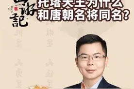 哪吒的父亲李靖为什么和唐朝大将同名？ 这个李靖就是那个李靖吗？#哪吒 #文化 #哪吒之魔童闹海 #历史 #哪吒之魔童降世视频封面