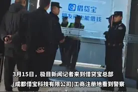 3·15晚会曝光借贷宝平台后，警方已到场处置，公司被贴上封条（独家内容）视频封面