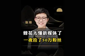 一晚上竟然捡了50万粉丝！蜂花太懂新媒体了！#商业思维 #新媒体 #创业 #短视频 #蜂花视频封面