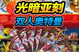 奥特曼豪华版40弹，光与暗的亚刻，欧气爆棚两张SP卡片 #玩具视频封面