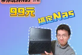【只花99块】装好飞牛系统，这台NAS直接起飞🔥 #飞牛nas #乔思伯视频封面
