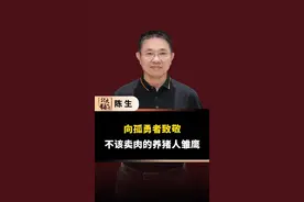 不该卖肉的养猪人雏鹰 #猪肉店选址 #猪价 #猪周期视频封面