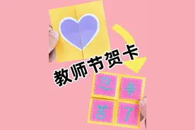 教师节到了，教你自制好玩的教师节贺卡，简单有心意 #手工 #折纸