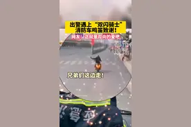 消防员出警时路遇“骑士”双闪开道，消防车鸣笛致谢！#消防 #骑士 #正能量 