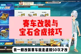 QQ飞车赛车改装技巧与宝石合成技巧分享！ #QQ飞车 #陈伯全能王视频封面