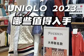 #优衣库 与#jwanderson2023春夏系列终于来了，哪些值得入手？这期值得看完！#时尚捕手计划视频封面