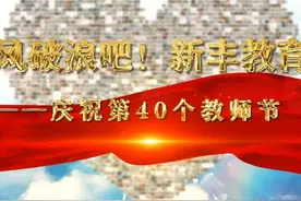 乘风破浪吧！新丰教育人——庆祝第40个教师节视频封面