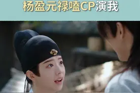 #杨盈元禄嗑cp演我  我就说我的CP是真的吧！！！！#一念关山  #何蓝逗  #陈宥维视频封面