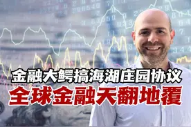 金融大鳄搞海湖庄园协议逼中国跳坑，全球金融或将“天翻地覆”！视频封面