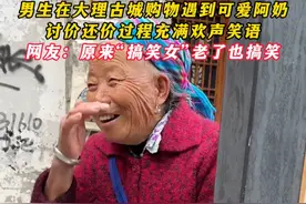 男生在大理古城购物遇到可爱阿奶，讨价还价过程充满欢声笑语~！网友：原来“搞笑女”老了也搞笑（来源@小虎同学 ）#搞笑 #大理 #旅游 @DOU+小助手视频封面