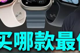 Apple Watch S11,SE3 U3哪款最值买? 买哪款 Apple Watch 最值