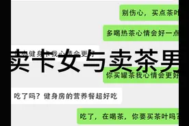 卖卡女和卖茶男 #搞笑 #茶 #聊天记录 #谢谢有被笑到视频封面